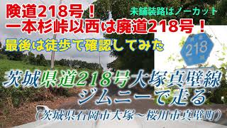 【県道探索】茨城県険道218号をジムニーで走る！ -一本杉峠以西は廃道なので、ちょっとだけ徒歩で探索！-