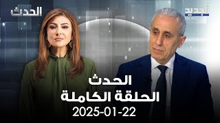 الحدث - محمد خواجة - 22-01-2025