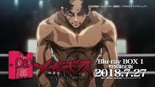 メガロボクス Blu-ray BOX CM あおい輝彦ナレーションver.