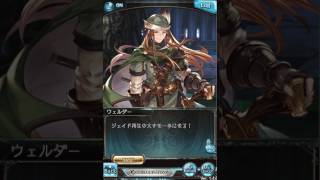 【グラブル】ウェルダー【フェイトエピソード1,2】ｃｖ山口勝平