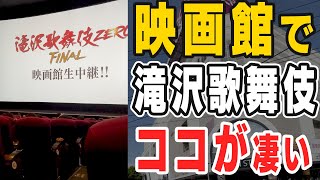 【現場レポ】映画館で#滝沢歌舞伎ZEROFINAL 見てきたので感想とか話します