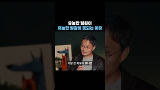 유능한 팀원이 유능한 팀장이 못되는 이유