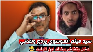 سيد ميثم الموسوي يفضح فرار خالد ابن الوليد في المعارك 🔥🔥