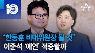 “한동훈 비대위원장 될 것”…이준석 ‘예언’ 적중할까 | 뉴스TOP 10