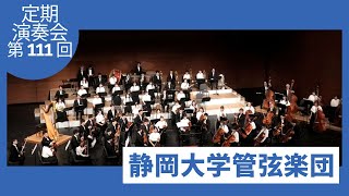 静岡大学管弦楽団 第111回定期演奏会