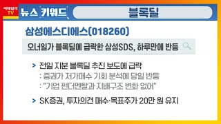 삼성에스디에스(018260), 오너가 블록딜… 주가 급락_키워드 팩토리 (20220323)