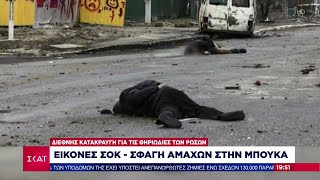 Εικόνες σοκ από τη σφαγή αμάχων στην Μπούκα – Σημάδια βασανιστηρίων σε σορούς | Βραδινό Δελτίο