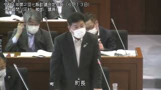 七飯町議会　令和４年第２回定例会（６月１３日③　田村敏郎議員の一般質問）