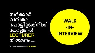 സർക്കാർ വനിതാ പോളിടെക്നിക് കോളജിൽ LECTURER നിയമനം……