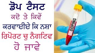 ਡੋਪ ਟੈਸਟ ਕਿ ਹੈ । dope test puNjab। ਡੋਪ ਟੈਸਟ ਨਸ਼ਾ ਛੱਡਣ ਤੋਂ ਕੀਨੇ ਦਿਨ ਬਾਦ ਕੇ ਰਿਪੋਰਟ  ਨੈਗਟਿਵ ਆਵੇ