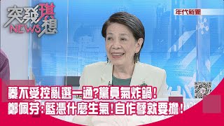 精華片段》蓁不受控亂選一通?黨員氣炸鍋!鄭佩芬:藍憑什麼生氣!自作孽就要擔!【突發琪想】20200807