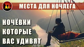 Необычные места ночевок: монгольская юрта, прозрачный купол и пр.