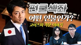 펀쿨섹좌의 숨겨진 비밀!? 고이즈미 가문 이야기