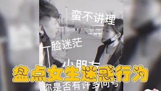 搞笑合集:  盘点女生迷惑行为，宝藏沙雕女孩的日常，看一次笑一次 🤣🤣 P381