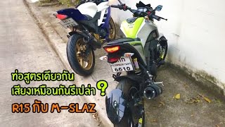 เปรียบเทียบเสียงท่อ R15 กับ M-Slaz ท่อสูตรเดียวกัน