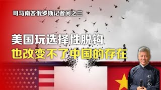 答俄罗斯记者问之三：美国玩选择性脱钩，也改变不了中国的存在