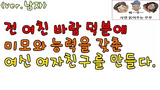 (Ver.남자) 전 여친 바람 덕분에 미모와 능력을 갖춘 여신 여자친구를 만들다. / 드라마라디오 / 사연읽어주는여자