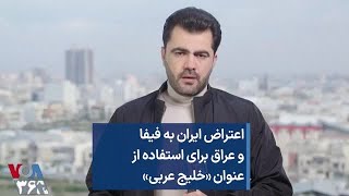 اعتراض ایران به فیفا و عراق برای استفاده از عنوان «خلیج عربی»