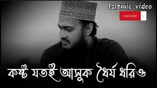 ধৈর্য কাকে বলে শুনুন | Sayed Mokarram Bai Motivational Waz | Bangla Waz Status Video Bangla