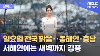 [날씨] 일요일 전국 맑음‥동해안·충남 서해안에는 새벽까지 강풍 (2022.02.26/뉴스데스크/MBC)