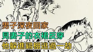 民間故事：男子深夜回家，見妻子的衣裙反穿，他躲進雞棚逃過一劫