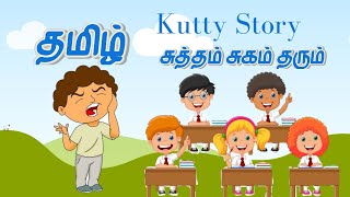 சுத்தம் சுகம் தரும்|Tamil kutty stories | சிறுவர் தமிழ் கதை | Children Tamil Story| Kutty story