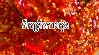 របៀបធ្វើទឹកត្រីបុកៗទឹកត្រីកោះកុងឆ្ងាញ់ហើយអាចទុកបានយូរ