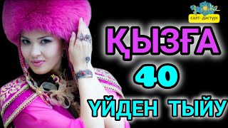 ҚЫЗҒА ҚЫРЫҚ ҮЙДЕН ТЫЙУ #салт_дәстүр #кызды40уйдентыю