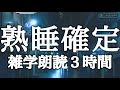 【睡眠用】熟睡確定！深く眠れる雑学朗読３時間【広告は最初のみ（途中広告なし）】