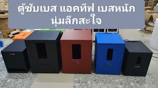 ตู้ซับเบส แอคทีฟ งาน DIY มีหลายรุ่นหลายขนาด ราคาพิเศษ