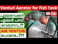 How to make venturi Aerator for fish pond! | DIY Venturi for Aeration in Fish Tank | Aquaponics Tips