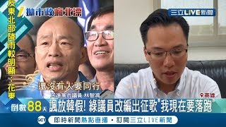 #三立最新  韓國瑜宣布請假並高唱出征! 綠議員還改編\