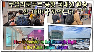 인천에서  쿠알라룸푸르 공항 도착,  랑카위, 페낭 국내선 환승하기 ,  공항 구조 이해