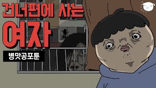 🏙건너편 아파트에 사는 여자가 자꾸 신경쓰인다. [병맛공포툰/이해하면무서운이야기]