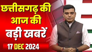 🔴LIVE, Chhattisgarh News 17 December 2024: छत्तीसगढ़ की बड़ी खबर। CG News | CM Sai | Bhupesh Baghel