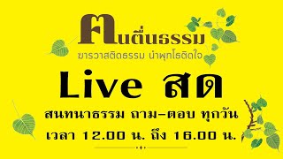 สนทนาธรรม ศุกร์ที่ 13 กันยายน 2567