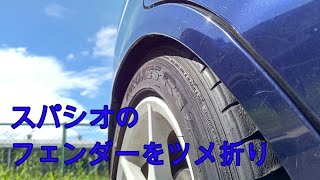 スパシオのフェンダーを叩いてツメ折り