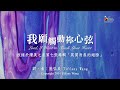 【我願觸動祢心弦 Lord, I Want To Touch Your Heart】官方歌詞版MV (Official Lyrics MV) - 讚美之泉敬拜讚美 (7)