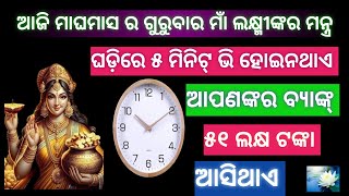 ଘଡ଼ିରେ ୫ ମିନିଟ୍ ହୋଇନଥିବ ବ୍ୟାଙ୍କ୍ ଏକାଉଣ୍ଟ୍ ଟଙ୍କା ଆସିଥାଏ।ମାଁ ଲକ୍ଷ୍ମୀ #laxmimantra , odia spiritual