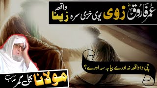 Molana Bijli Ghar Pashto Bayan | Da Hazrat Umar Farooq (R.W) Zoy Da Zinah Waqia | Maulana bijlgar