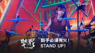 《擊戰2》鼓手必須有火！STAND UP！