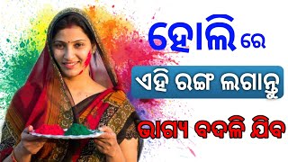 ହୋଲିରେ ଏହି ରଙ୍ଗ ଲଗାନ୍ତୁ ଭାଗ୍ୟ ବଦଳି ଯିବ