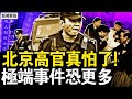 珠海案最新內幕！北京高官真怕了；2個痛苦的怒吼，極端事件恐更多；三個不好的消息，謝鋒裝熟吃癟【新聞看點 李沐陽11.20】