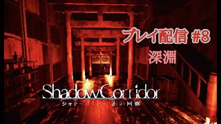 【深淵】#8  Shadow Corridor 影の回廊【和風ホラー】