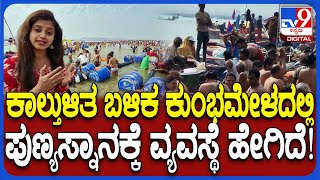 TV9 Kannada Ground Report in Prayagaraj: ಕಾಲ್ತುಳಿತ ಬಳಿಕ ಪವಿತ್ರಸ್ನಾನಕ್ಕೆ ಹೇಗಿದೆ ವ್ಯವಸ್ಥೆ ನೋಡಿ | #TV9D