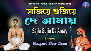 অনুকূল ঠাকুর গান | সাজিয়ে গুঁজিয়ে দে আমায় | Anukul Song 2022 | Satyen Das Baul