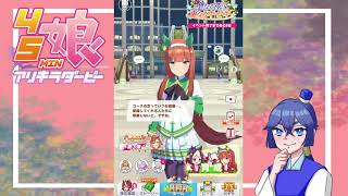 【ウマ娘 プリティーダービー】45min.娘 アリキラダービー出走前【あくる】