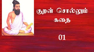 #திருக்குறள் #Saaralchannel குறள் சொல்லும் கதை-01|Thirukkural Story in Tamil|Kural solum Kadhai