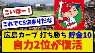 【圧巻の勝利】広島カープが巨人に７－３で勝利！貯金10！自力2位復活！連敗ストップ！先発 森下9勝目！末包 堂林 秋広が活躍！【最新・反応集】プロ野球【なんJ・2ch・5ch】