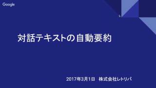 対話テキストの自動要約